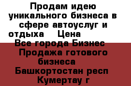 Продам идею уникального бизнеса в сфере автоуслуг и отдыха. › Цена ­ 20 000 - Все города Бизнес » Продажа готового бизнеса   . Башкортостан респ.,Кумертау г.